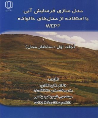 مدل سازی فرسایش آبی بااستفاده از WEPPمدل های خانواده جلد1:ساختار