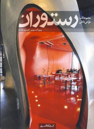 مجموعه کتب طراحی داخلی رستوران
