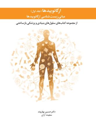 مبانی زیست‌شناسی ارگانوییدها (جلد اول)