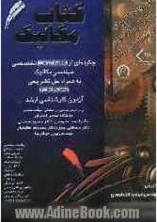 کتاب مکانیک کارشناسی ارشد چکیده ای ازدروس آزمون ..ارشد  جلد1