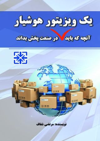 آنچه که باید یک ویزیتور هوشیار در صنعت پخش بداند