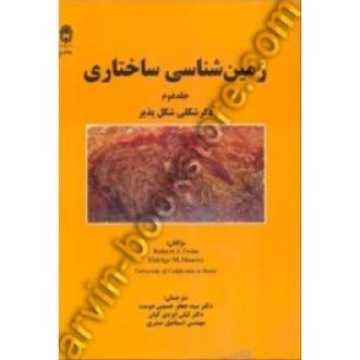 زمین شناسی ساختاری جلد 2 دگرشکلی شکل پذیر
