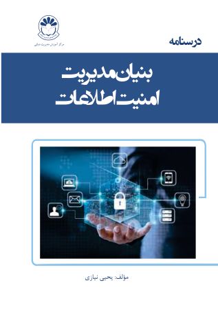 بنیان مدیریت امنیت اطلاعات