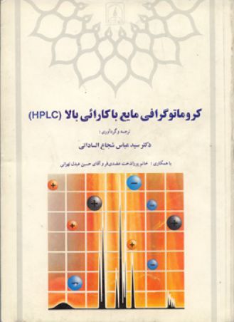 کروماتوگرافی مایع با کارایی بالا (HPLC)