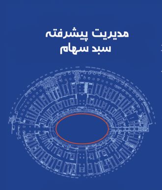 مدیریت پیشرفته سبد سهام