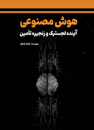 هوش مصنوعی آینده لجستیک و زنجیره تامین