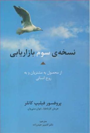 نسخه ی سوم بازاریابی از محصول به مشتریان و به روح انسانی