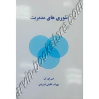 تیوری های مدیریت