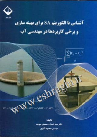 آشنایی با الگوریتم SA برای بهینه سازی و برخی کاربرد ها در مهندسی آب
