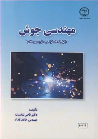 مهندسی جوش (فرآیندها،طراحی ، بازرسی و علایم )