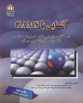 GAMSآشنایی بادرمقابل سایر نرم افزارهای بهینه سازی والگوریتم .