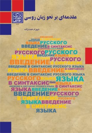 مقدمه‌ای بر نحو زبان روسی