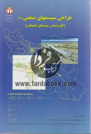 کتاب طراحی سیستم های صنعتی (2) (کاربردها و زمینه های تحقیقاتی)