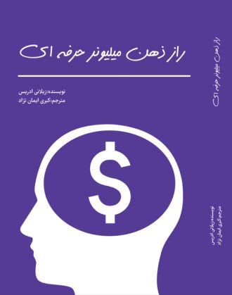 رازهای ذهن میلیونر حرفه ای