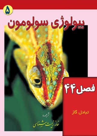 بیولوژی سولومون (فصل 44: تبادل گاز)