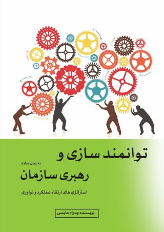 توانمندسازی و رهبری سازمان به زبان ساده (استراتژی های ارتقا عملکرد و نوآوری)