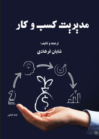 مدیریت کسب و کار