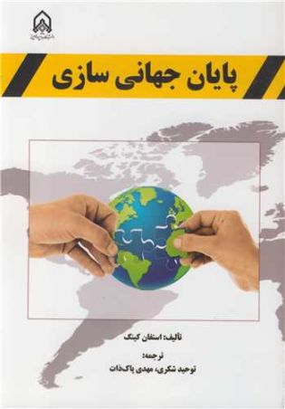 پایان جهانی سازی