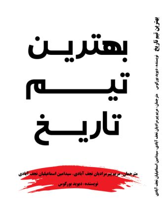 بهترین تیم تاریخ!