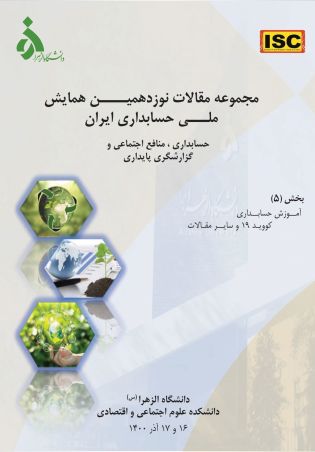 مجموعه مقالات نوزدهمین همایش ملی حسابداری ایران – جلد پنجم: آموزش حسابداری، کوید 19 و سایر مقالات