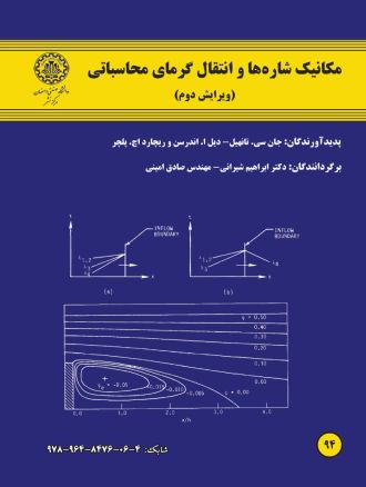 مکانیک شاره ها و انتقال گرمای محاسباتی (ویرایش دوم) - جلد اول