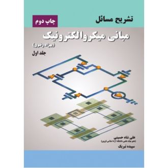 تشریح کامل مسایل مبانی میکرو الکترونیک 1رضوی