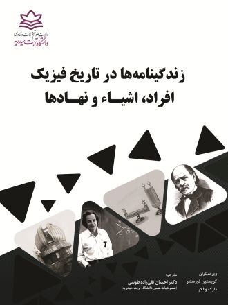 زندگینامه‌ها در تاریخ فیزیک: افراد، اشیای و نهادها