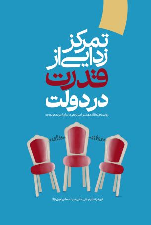 تمرکززدایی از قدرت در دولت