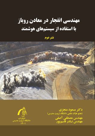 مهندسی انفجار در معادن روباز با استفاده از سیستم های هوشمند