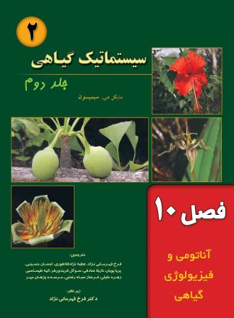 سیستماتیک گیاهی (فصل 10: آناتومی و فیزیولوژی گیاهی)