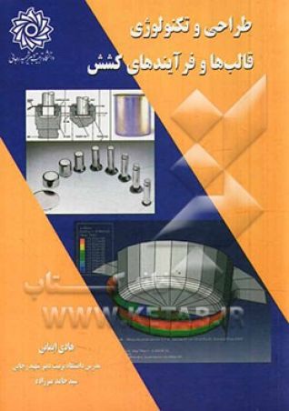 طراحی و تکنولوژی قالب ها و فرآیندهای کشش