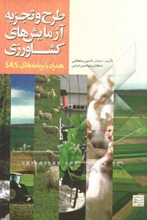 طرح وتجزیه آزمایش های کشاورزی همراه بابرنامه های SAS