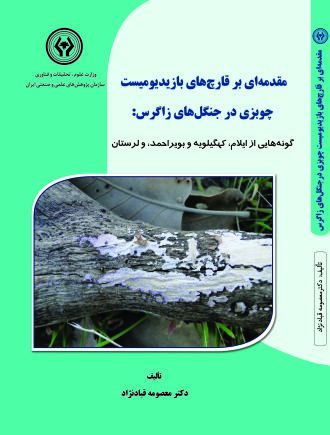 مقدمه ای بر قارچ های بازیدیومیست چوبزی در جنگل های زاگرس : گونه هایی از ایلام، کهگیلویه و بویراحمد و لرستان