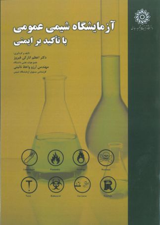 آزمایشگاه شیمی عمومی با تاکید بر ایمنی