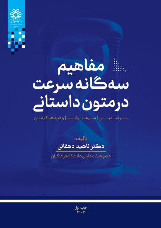 مفاهیم سه‌گانۀ «سرعت» در متون داستانی(سرعت متن، سرعت روایت، ضرباهنگ متن)