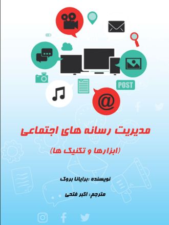 مدیریت رسانه های اجتماعی: ابزارها و تکنیک ها