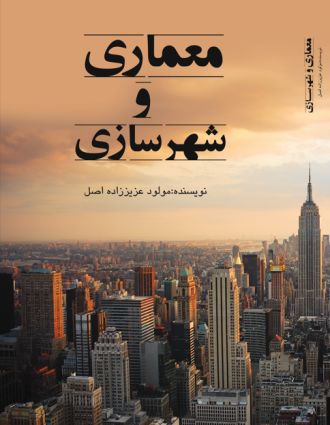 معماری و شهرسازی طراحی فضاهای شهری پایدار و انسان محور