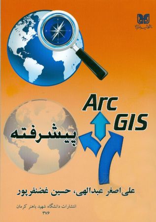 Arc GIS (پیشرفته) مورد استفاده برای رشته های: علوم جغرافیایی، زمین شناسی، معماری و شهرسازی، عمران و محیط زیست و معدن
