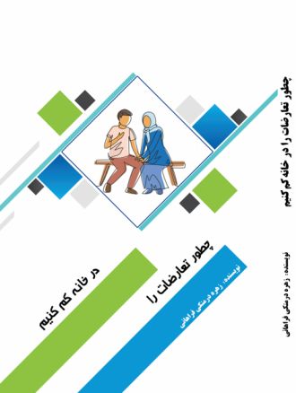 چطور تعارضات را در خانه کم کنیم