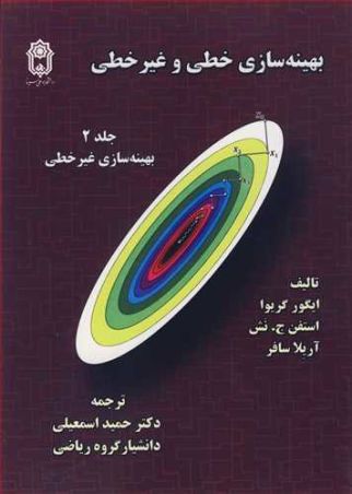 بهینه سازی خطی و غیرخطی جلد2 بهینه سازی غیرخطی