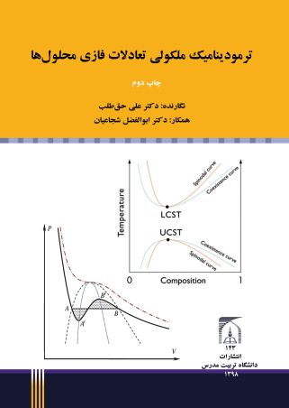 ترمودینامیک ملکولی تعادلات فازی محلول ها