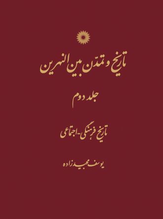 تاریخ و تمدن بین النهرین (جلد دوم) تاریخ فرهنگی-اجتماعی