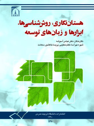 هستان نگاری: روش شناسی ها، ابزارها و زبان های توسعه