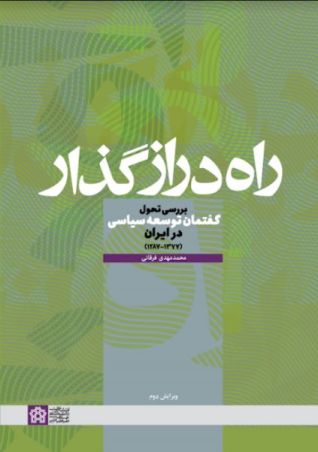 راه دراز گذار: بررسی تحول گفتمان توسعه سیاسی در ایران (1287-1377)