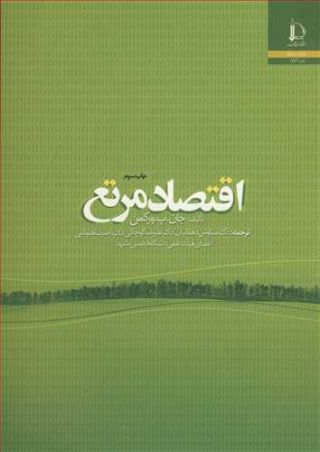 اقتصاد مرتع