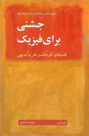 جشنی برای فیزیک قدم های کوچک و تقریبا بدیهی