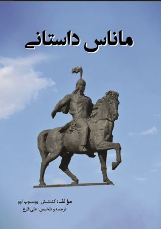 ماناس داستانی