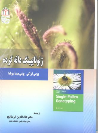 ژنوتایپینگ دانه گرده