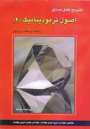 تشریح کامل مسایل اصول ترمودینامیک 2 ون وایلن