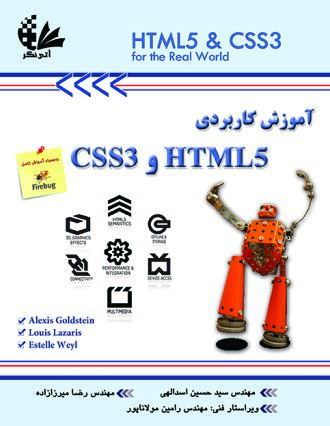 آموزش کاربردی CSS3 و HTML5